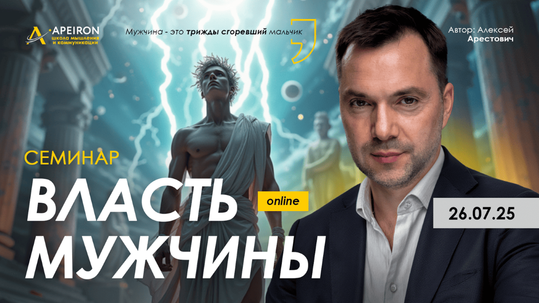 [Apeiron] Алексей Арестович ― Власть мужчины (2025_0.png